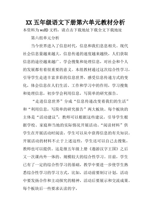 XX五年级语文下册第六单元教材分析