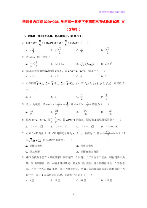 四川省内江市2020-2021学年高一数学下学期期末考试检测试题文含解析