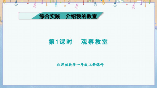 2024年秋新北师大版1年级上册数学教学课件 综合实践1 第1课时 观察教室