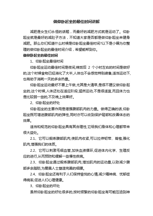 做仰卧起坐的最佳时间讲解