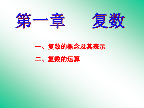 复数的表示及其运算