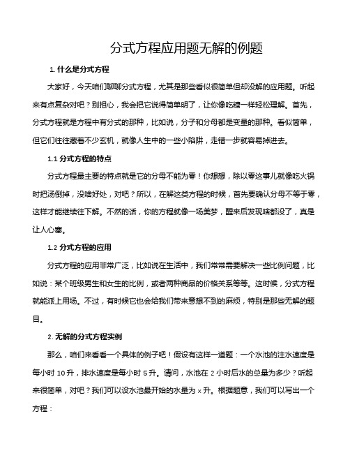 分式方程应用题无解的例题