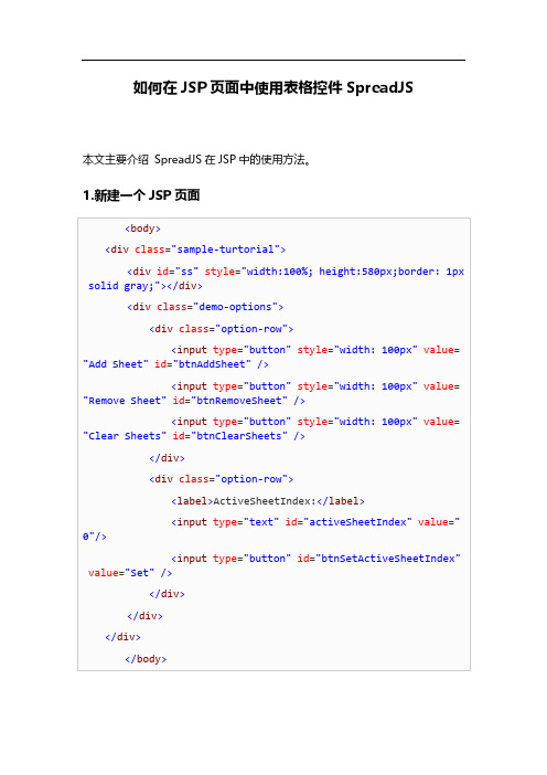 如何在JSP页面中使用表格控件SpreadJS