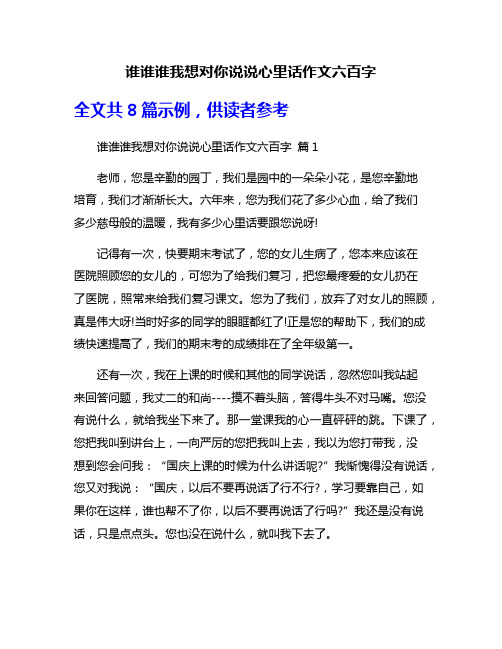 谁谁谁我想对你说说心里话作文六百字