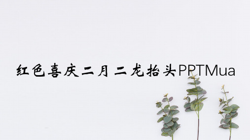 红色喜庆二月二龙抬头PPTMua