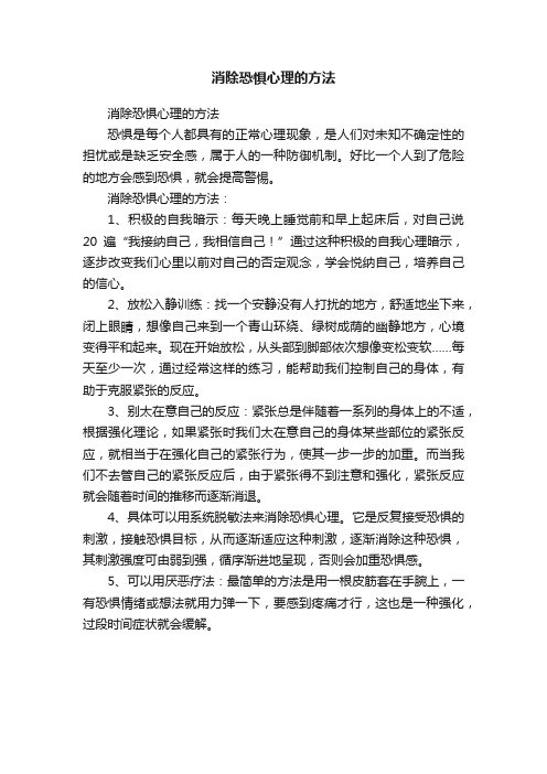 消除恐惧心理的方法