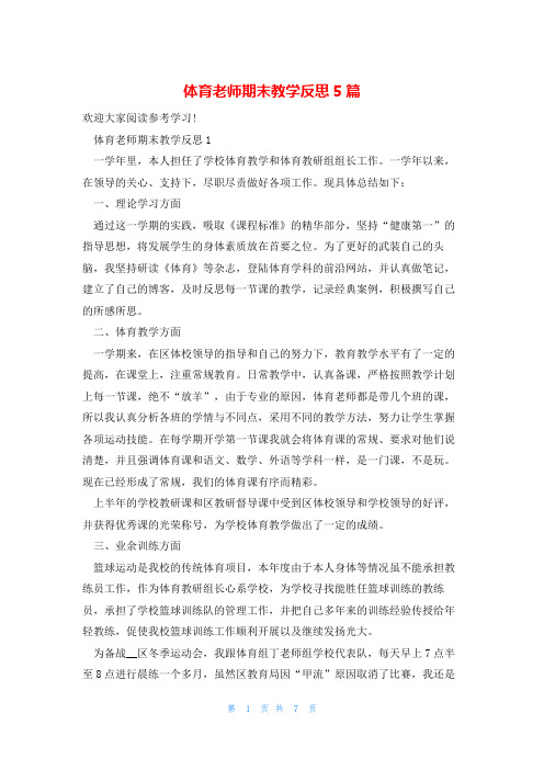 体育老师期末教学反思5篇