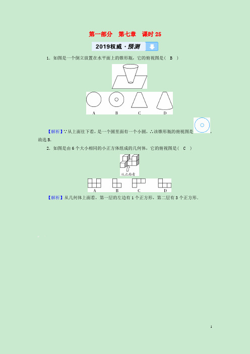 2019(遵义专版)中考数学高分复习 第一部分 同步复习 第七章 图形与变换 课时25 视图、投影及尺规作图权威