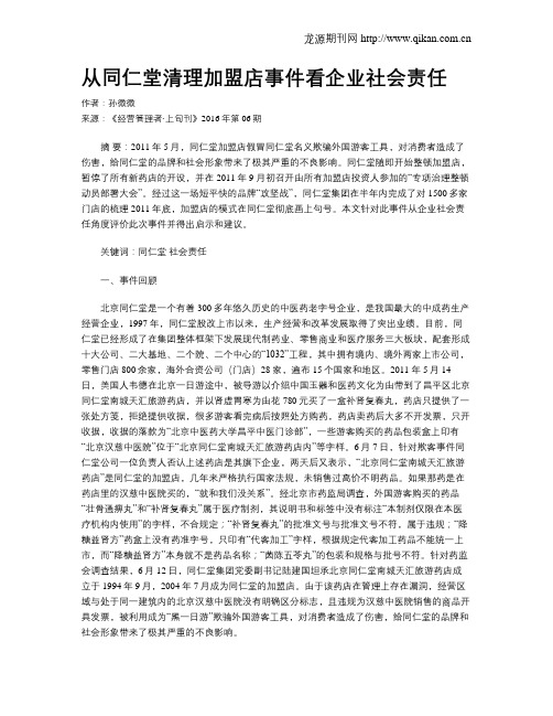 从同仁堂清理加盟店事件看企业社会责任