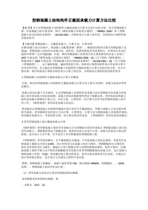 型钢混凝土结构构件正截面承载力计算方法比较