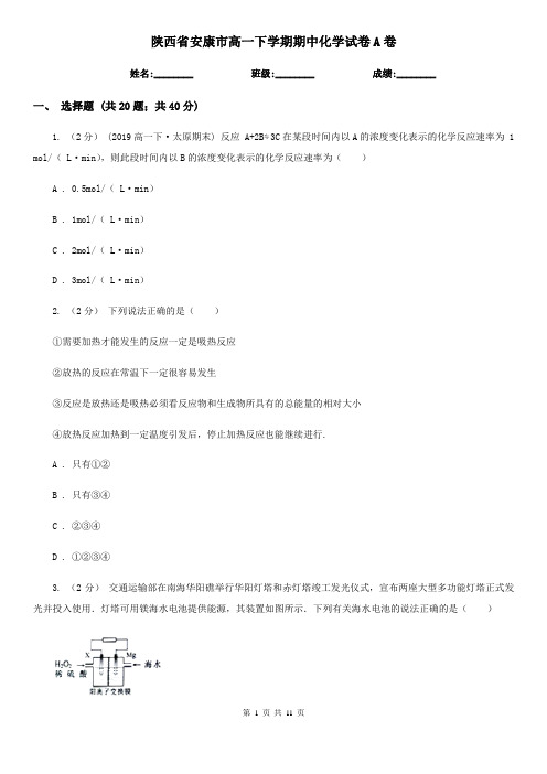 陕西省安康市高一下学期期中化学试卷A卷