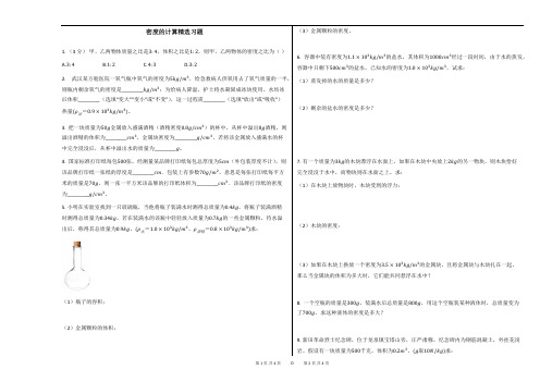 密度的计算精选习题及答案