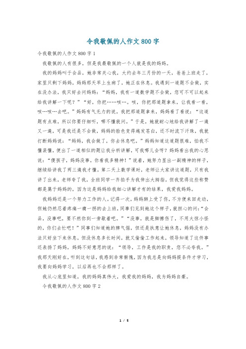 令我敬佩的人作文800字