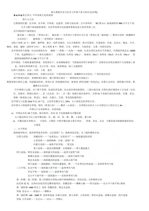 新人教版历史与社会七年级下复习知识点(详细)