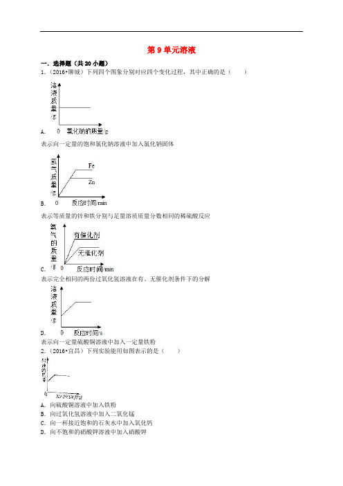 全国各地中考化学试题分类汇编(第三辑)第9单元 溶液(含解析)