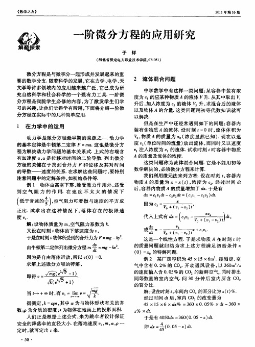 一阶微分方程的应用研究