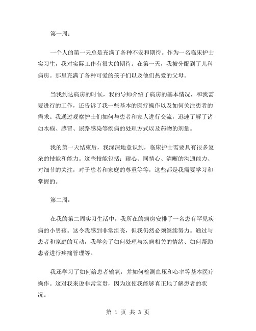 有关临床护士的实习周记范文