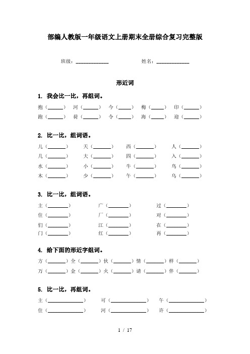 部编人教版一年级语文上册期末全册综合复习完整版