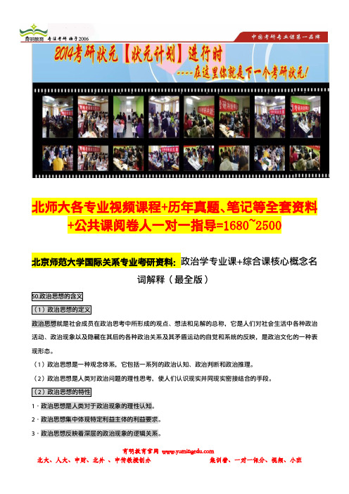 育明考研:北京师范大学国际关系专业考研资料-政治学专业课+综合课核心概念名词解释(最全版)4