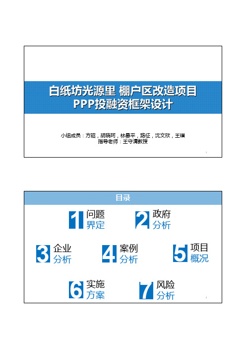 北京白纸坊光源里棚户区改造项目策划