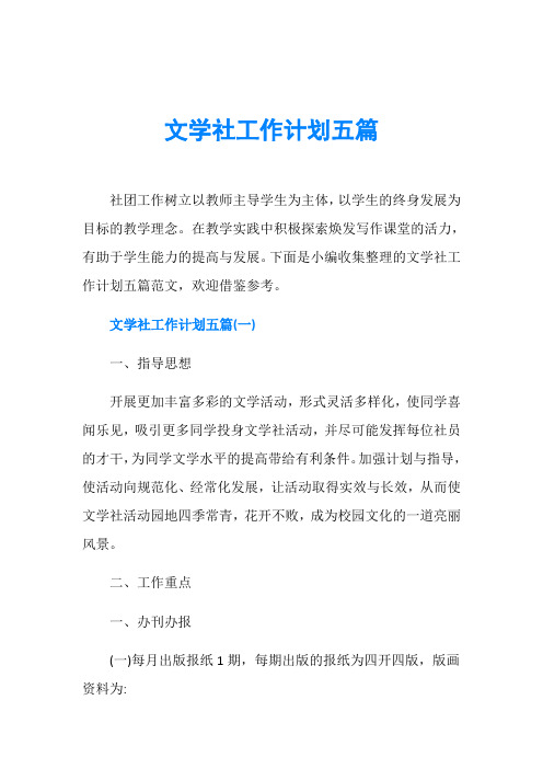 文学社工作计划五篇