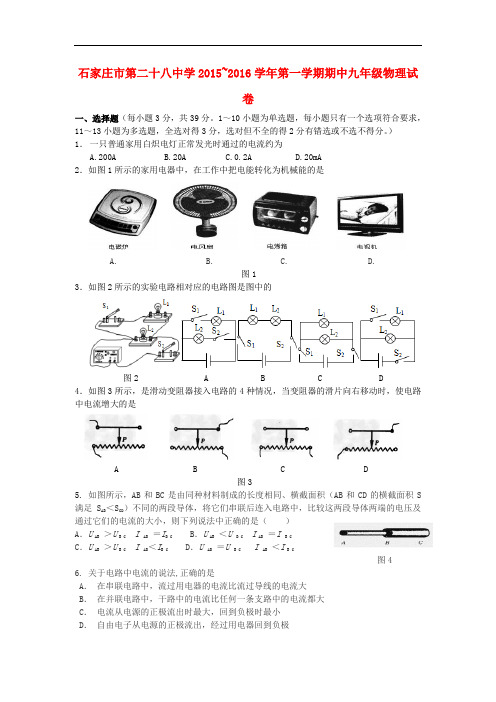 河北省石家庄市28中九年级物理上学期期中试题 新人教版