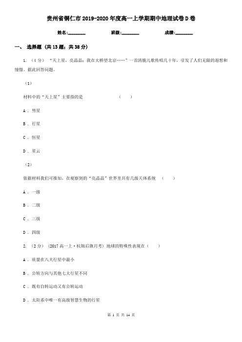 贵州省铜仁市2019-2020年度高一上学期期中地理试卷D卷