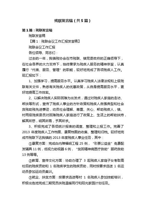 残联发言稿（共5篇）