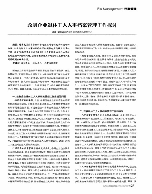 改制企业退休工人人事档案管理工作探讨