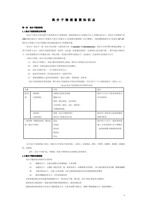 高分子物理重要知识点