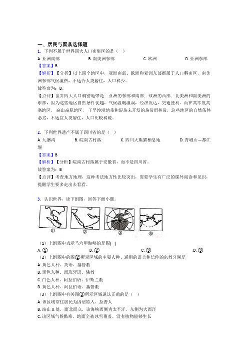 【初中地理】居民与聚落试题(含答案)
