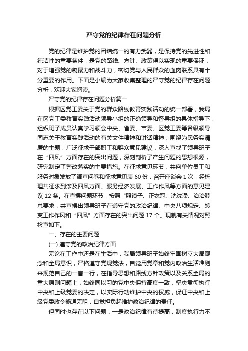 严守党的纪律存在问题分析