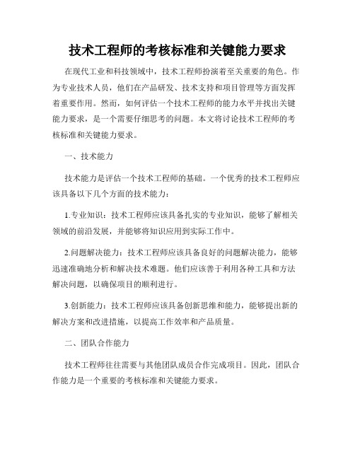 技术工程师的考核标准和关键能力要求