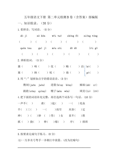 【单元AB卷】五年级语文下册第二单元检测B卷(含答案)部编版