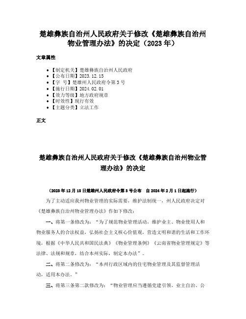 楚雄彝族自治州人民政府关于修改《楚雄彝族自治州物业管理办法》的决定（2023年）