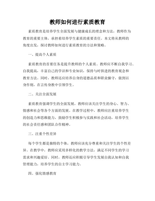 教师如何进行素质教育