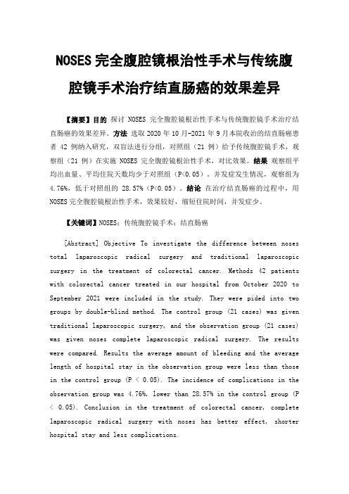 NOSES完全腹腔镜根治性手术与传统腹腔镜手术治疗结直肠癌的效果差异