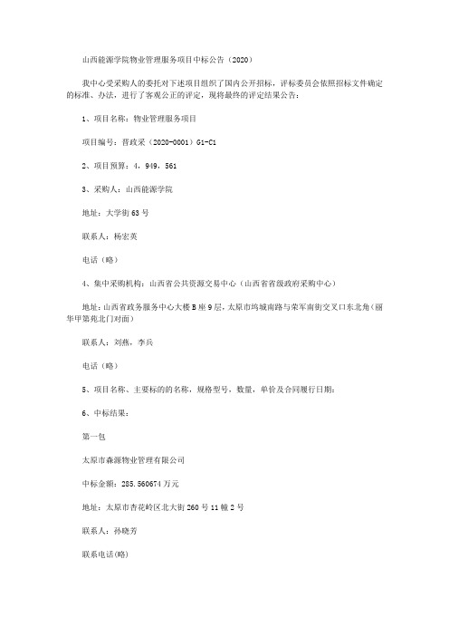 山西能源学院物业管理服务项目中标公告(2020)