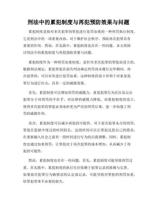 刑法中的累犯制度与再犯预防效果与问题