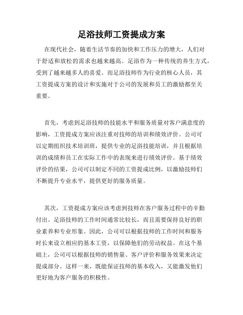 足浴技师工资提成方案