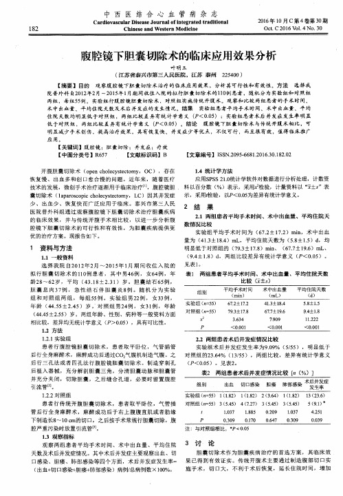 腹腔镜下胆囊切除术的临床应用效果分析