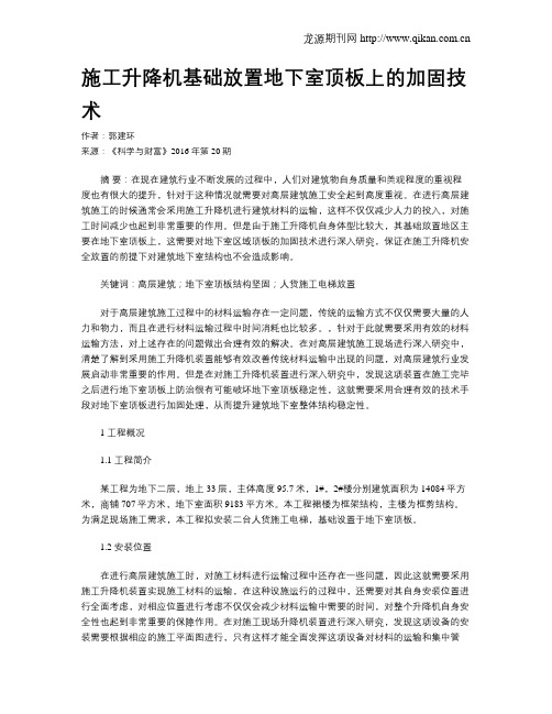 施工升降机基础放置地下室顶板上的加固技术