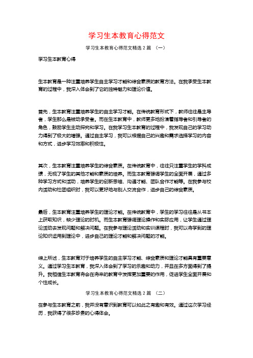 学习生本教育心得范文2篇