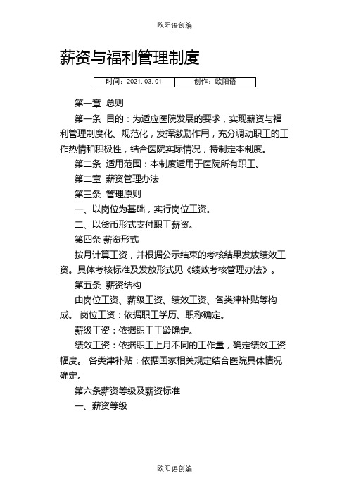 医院薪酬制度之欧阳语创编