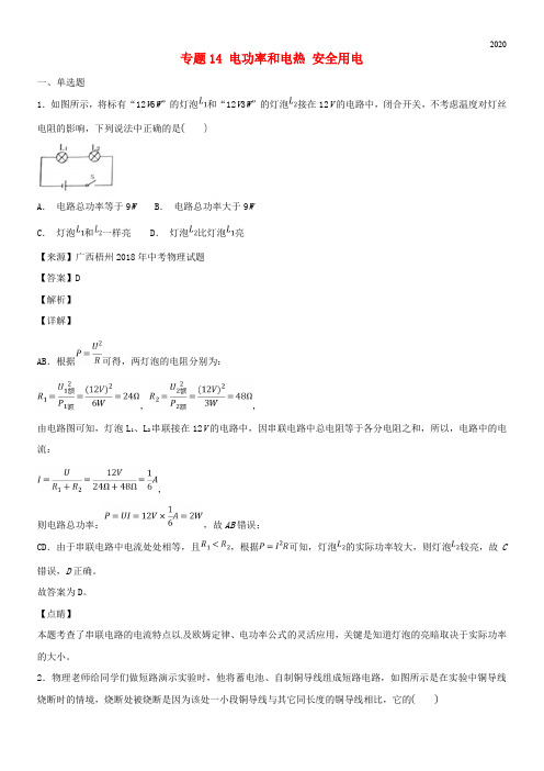 2020中考物理试题分项版解析汇编(第04期)专题14 电功率和电热 安全用电(含解析)