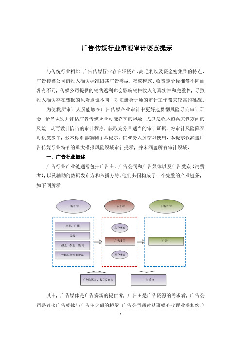 广告传媒行业重要审计要点提示