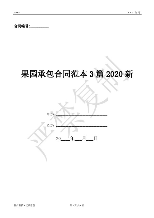 果园承包合同范本3篇2020新-(优质文档)