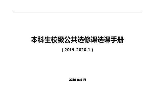 本科生校级公共选修课选课手册