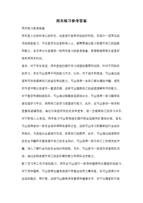 周末练习参考答案