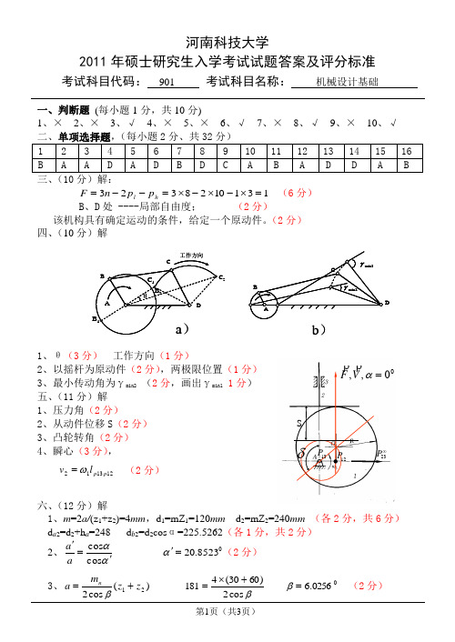 河南科技大学研究生机械设计基础答案